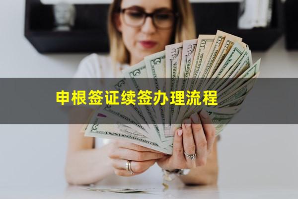 申根签证续签办理流程