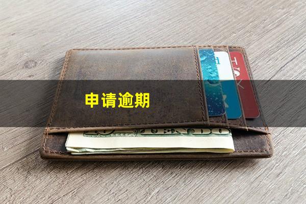 申请逾期