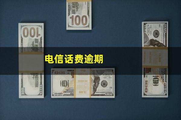 电信话费逾期