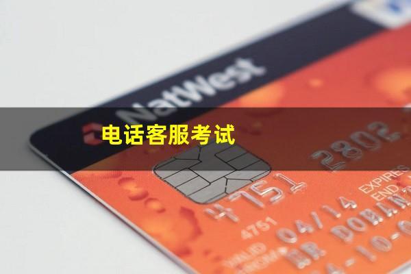 电话客服考试
