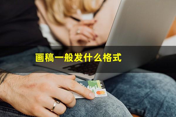 画稿一般发什么格式