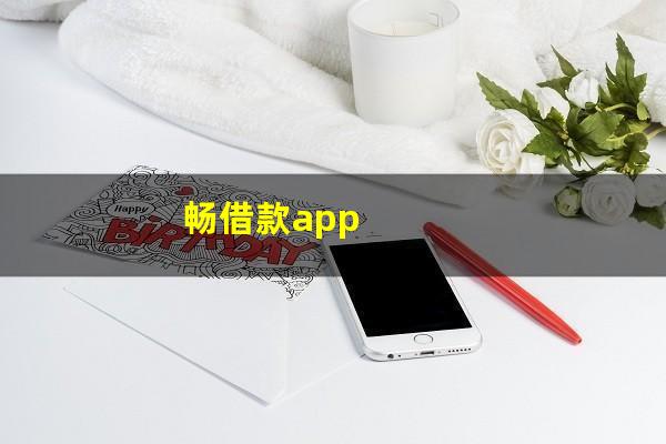 畅借款app