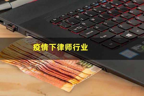 疫情下律师行业
