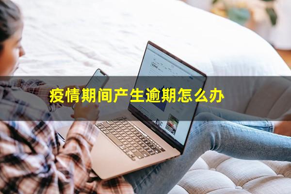 疫情期间产生逾期怎么办