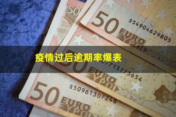 疫情过后逾期率爆表