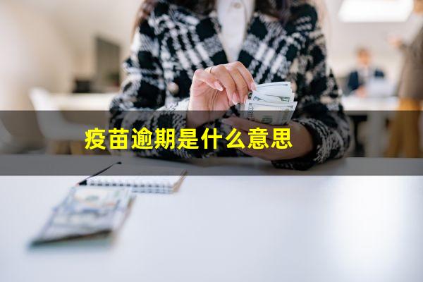 疫苗逾期是什么意思