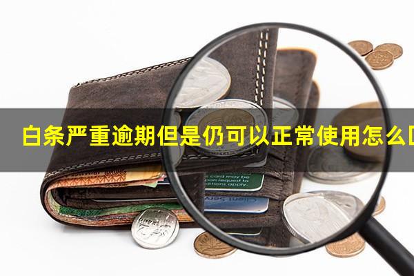 白条严重逾期但是仍可以正常使用怎么回事