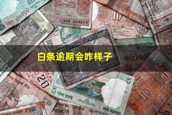 白条逾期会咋样子