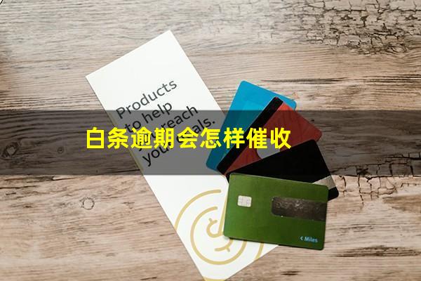 白条逾期会怎样催收