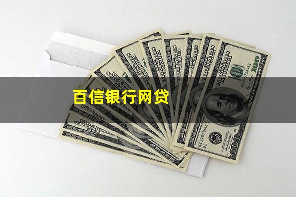 百信银行网贷