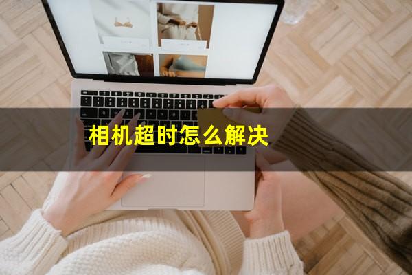 相机超时怎么解决