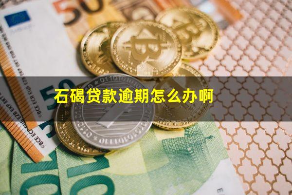 石碣贷款逾期怎么办啊