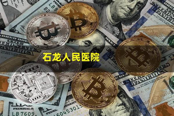 石龙人民医院