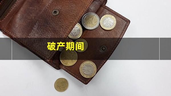 破产期间