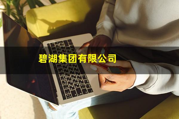碧湖集团有限公司