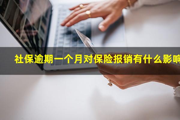 社保逾期一个月对保险报销有什么影响