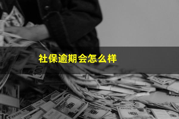 社保逾期会怎么样