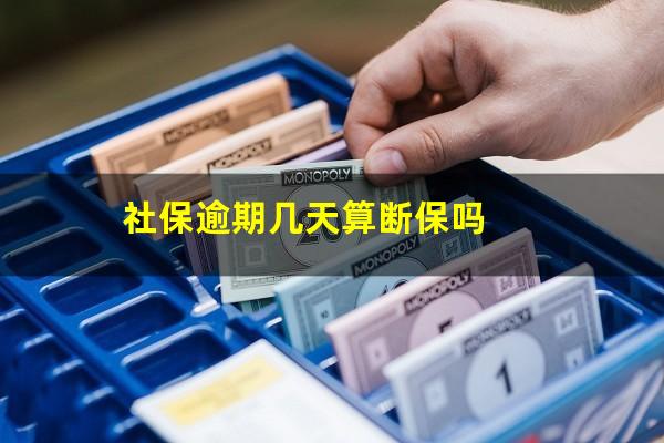 社保逾期几天算断保吗