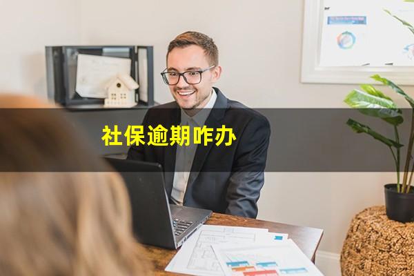 社保逾期咋办