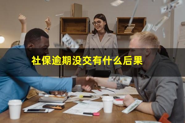 社保逾期没交有什么后果