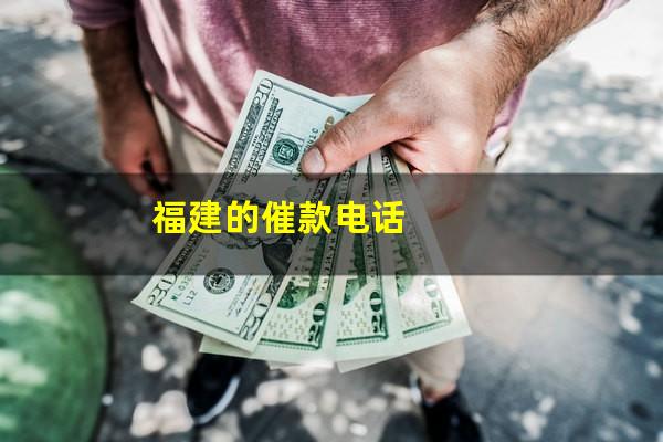 福建的催款电话