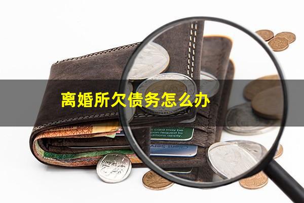 离婚所欠债务怎么办