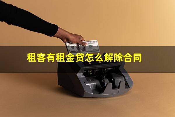 租客有租金贷怎么解除合同