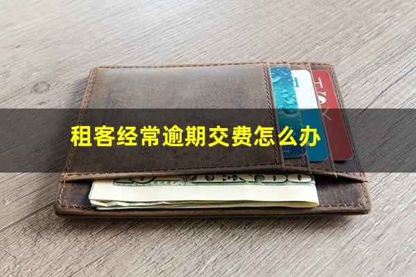 租客经常逾期交费怎么办