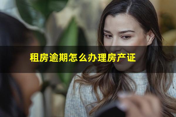 租房逾期怎么办理房产证