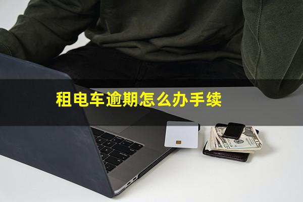 租电车逾期怎么办手续