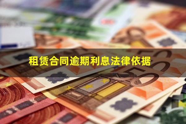 租赁合同逾期利息法律依据