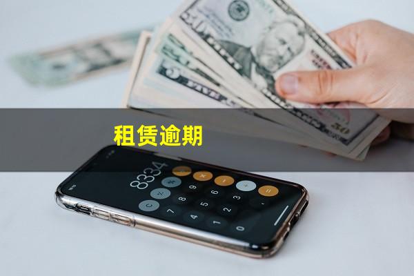 租赁逾期