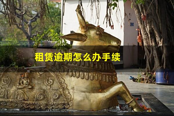 租赁逾期怎么办手续