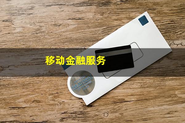 移动金融服务