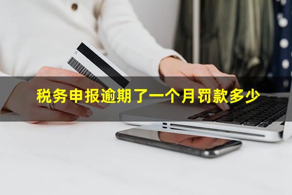 税务申报逾期了一个月罚款多少