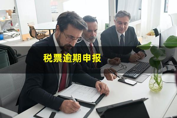 税票逾期申报