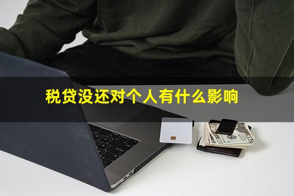 税贷没还对个人有什么影响