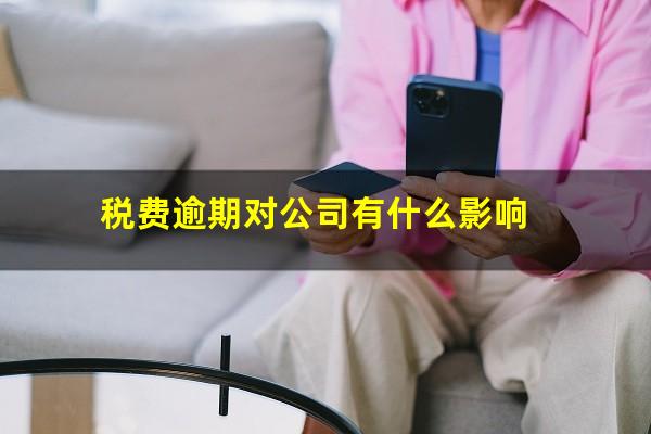 税费逾期对公司有什么影响
