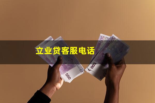 立业贷客服电话