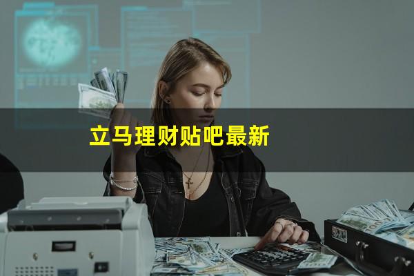 立马理财贴吧最新