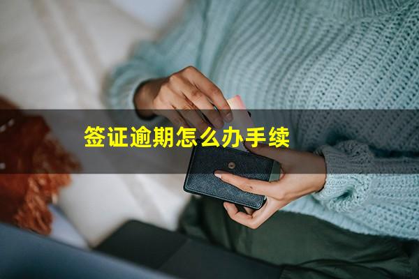 签证逾期怎么办手续