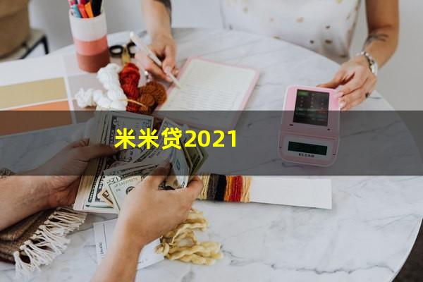 米米贷2021