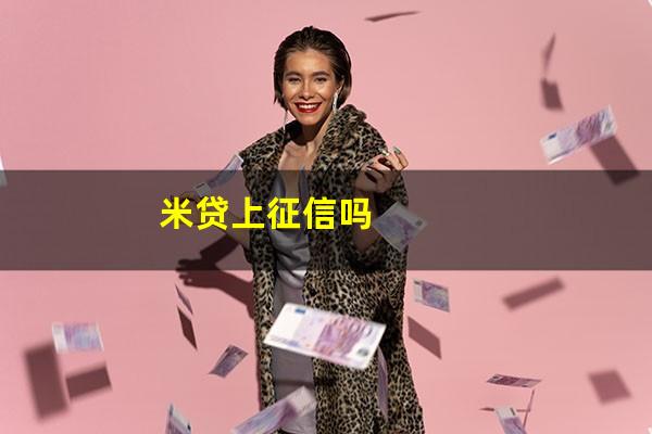 米贷上征信吗