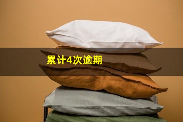 累计4次逾期