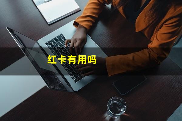 红卡有用吗