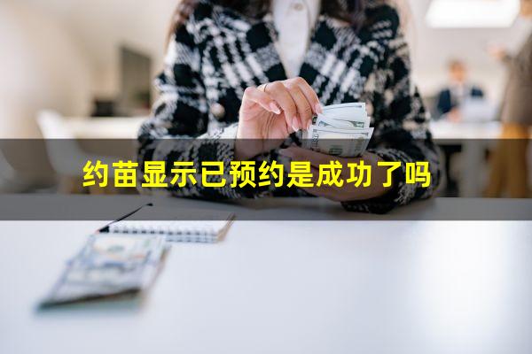 约苗显示已预约是成功了吗