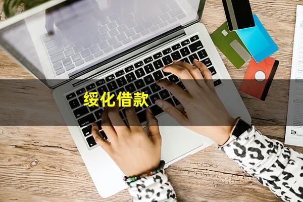绥化借款