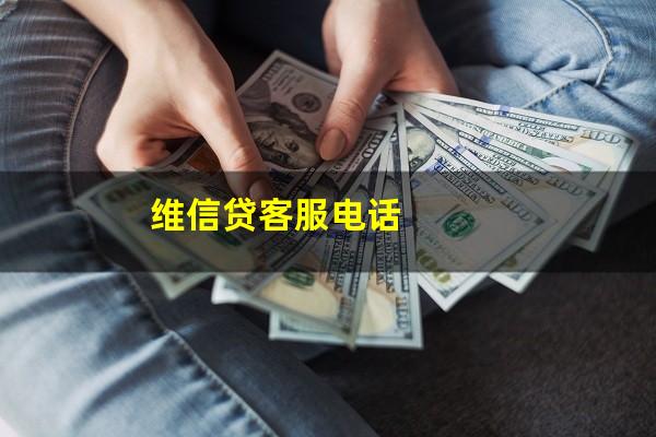 维信贷客服电话