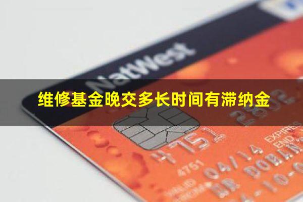 维修基金晚交多长时间有滞纳金
