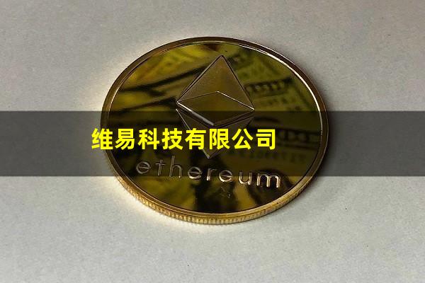 维易科技有限公司